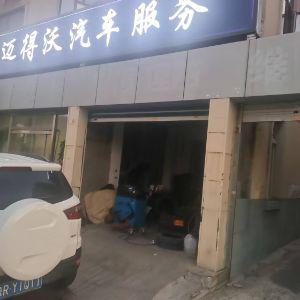 迈得沃汽车服务