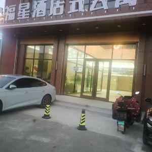 福星酒店式公寓