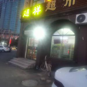超祥超市