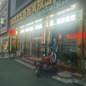 璞华苑文化艺术