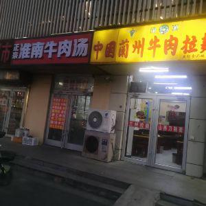 中国兰州牛肉拉面