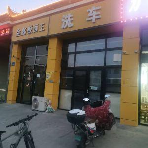 金鑫板面王洗车
