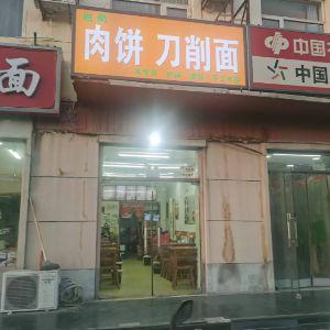 肉饼刀削面