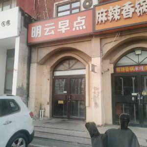 明云早点