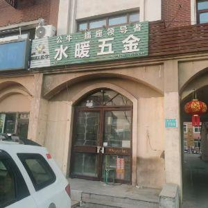 水暖五金