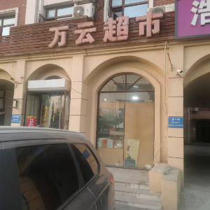 万云超市